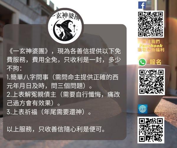 八字問事化解冤債主祈福