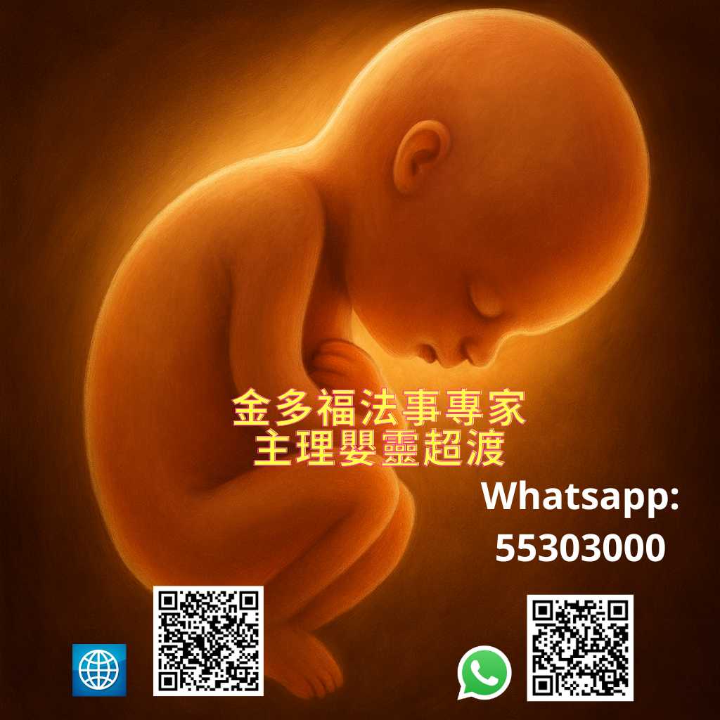 嬰靈超渡,嬰靈超渡法事 ,嬰靈超渡價錢 ,嬰靈超渡 香港 ,嬰靈超渡 志蓮 ,嬰靈超渡功德法會 ,嬰靈超渡陳天楠師傅即是陳法齊師傅是香港知名法科師傅 ,嬰靈靈位