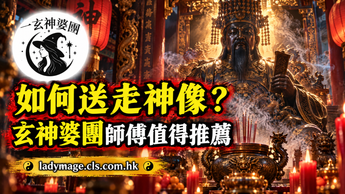 一玄神婆團,如何送走神像,不拜的神像如何處理香港,免費回收神像,怎樣請走家中神位,家中不拜的佛像如何處理,請走觀音像 ,免費回收神像香港,如何請走地主,神像丟棄