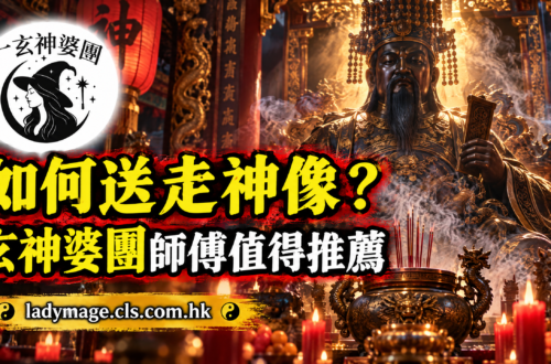 一玄神婆團,如何送走神像,不拜的神像如何處理香港,免費回收神像,怎樣請走家中神位,家中不拜的佛像如何處理,請走觀音像 ,免費回收神像香港,如何請走地主,神像丟棄