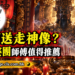 一玄神婆團,如何送走神像,不拜的神像如何處理香港,免費回收神像,怎樣請走家中神位,家中不拜的佛像如何處理,請走觀音像 ,免費回收神像香港,如何請走地主,神像丟棄