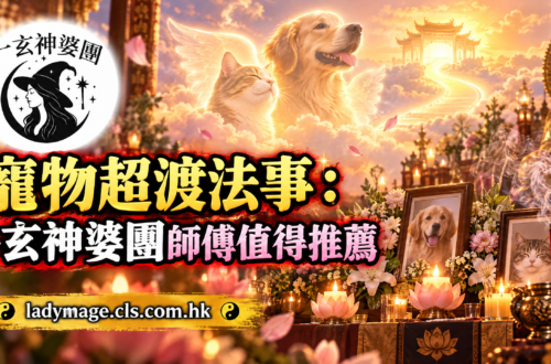 寵物超渡法事：一玄神婆團師傅值得推薦