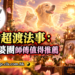 寵物超渡法事：一玄神婆團師傅值得推薦
